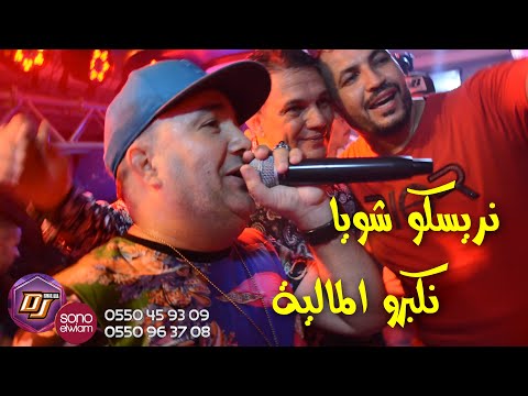Cheb Lotfi 2021نريسكو شويا نكبرو المالية - عايشة غير بالهف  Avec Fethi Samurai (SONO Elwiam)