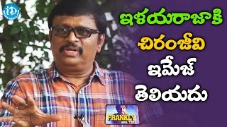 ఇళయరాజా కి చిరంజీవి ఇమేజ్ తెలియదు - Koti || Frankly With TNR || Talking Movies with iDream