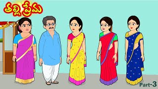 తల్లి ప్రేమ 3 | Thalli prema | Telugu Stories | Stories in telugu | Telugu moral stories