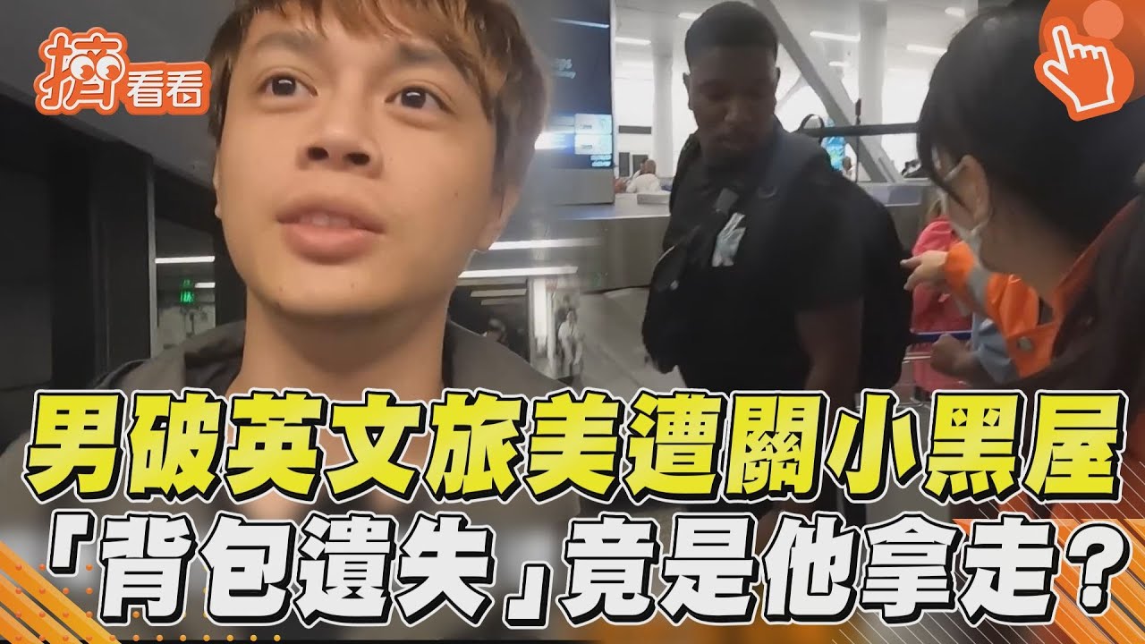 影音/男破英文旅美遭關小黑屋 「背包遺失」竟是他拿走?