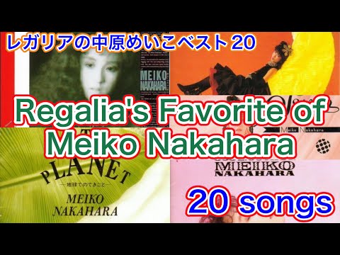 【city pop】中原めいこ meiko nakahara レガリアのお気に入り２０曲メドレー  【作業用BGM】
