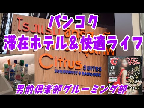 Bangkok Hotel Review Citrur Suites sukhmvit soi6 Conjunto de cuidados masculinos para trazer.