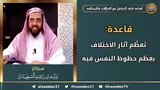 صورة قاعدة: ( تَعظُم آثار الاختلاف بعِظَم حظوظ النفس فيه )