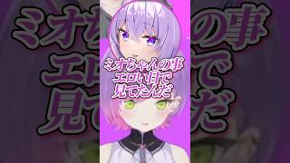 おかゆに偏向報道されるも満更でもなかったミオしゃw【ホロライブ/猫又おかゆ/大神ミオ/大空スバル/常闇トワ】#ホロライブ #ホロライブ切り抜き