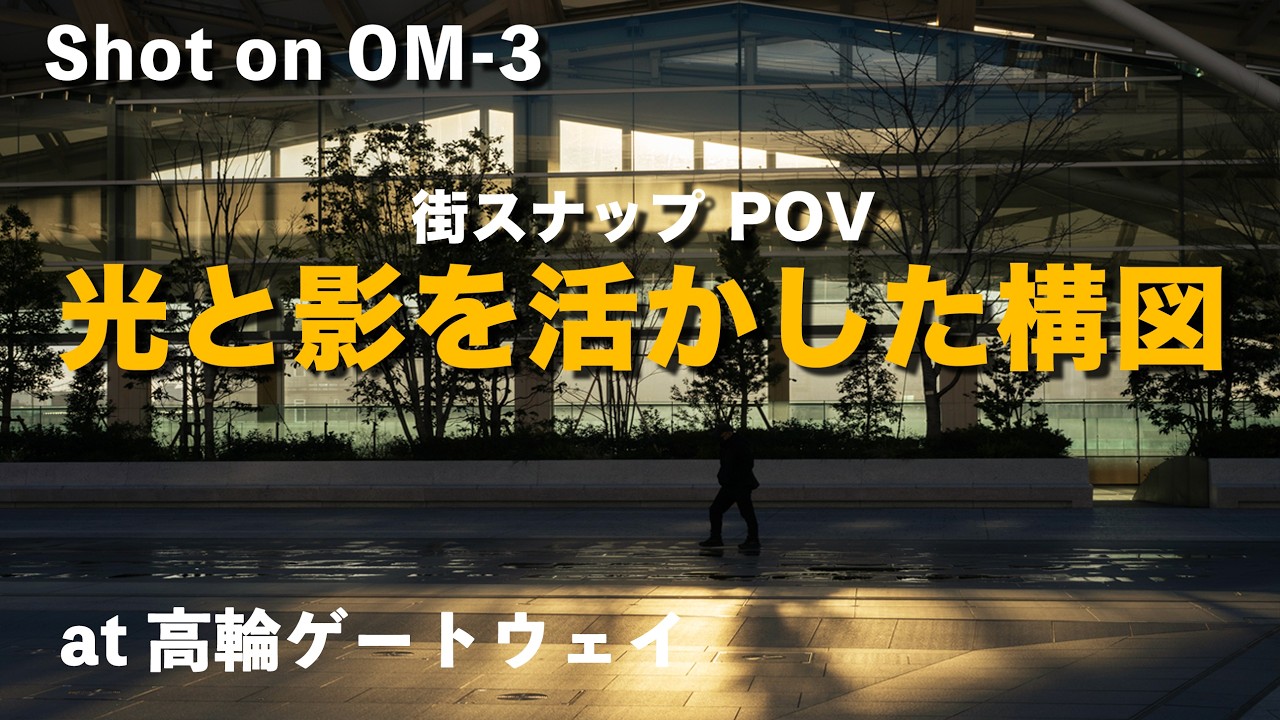 【OM-3】街スナップでの光と影を意識した構図の探し方とは？ | OM-3 カラープロファイルコントロール機能を活かした撮影方法も紹介 | at高輪ゲートウェイ