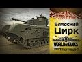 Блядский цирк WoT | Отрастил скилл — нагибай! 