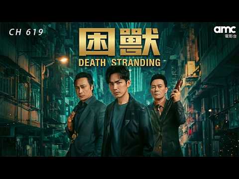 𝗮𝗺𝗰電影台｜𝟳.𝟭𝟮(日)𝟮𝟭:𝟬𝟬｜《#困獸》ᴅᴇᴀᴛʜ ꜱᴛʀᴀɴᴅɪɴɢ