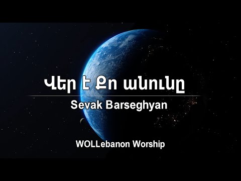 Վեր է Քո Անունը - Սեւակ Բարսեղյան / Ver e Qo Anuny - Sevak Barseghyan / WOLLebanon Worship
