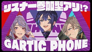 【Gartic Phone】リスナー参加型!?描いて繋げ！伝言ゲーム!!【弦月藤士郎/長尾景/甲斐田晴/にじさんじ】