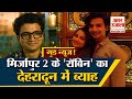 'Robin' of 'Mirzapur 2' Gets Married | Priyanshu aka Robin said to the bride - 'Yes, this is also fine'.