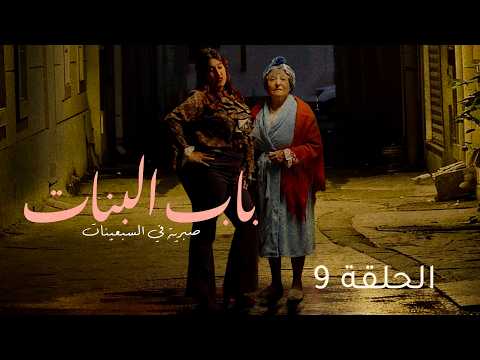 Beb Lebnet - Episode 9 | مسلسل باب البنات - الحلقة 9