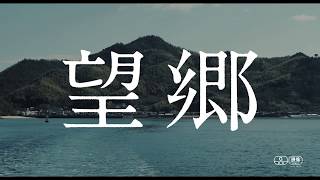映画『望郷』本予告 9月16日新宿武蔵野館ほか全国拡大上映