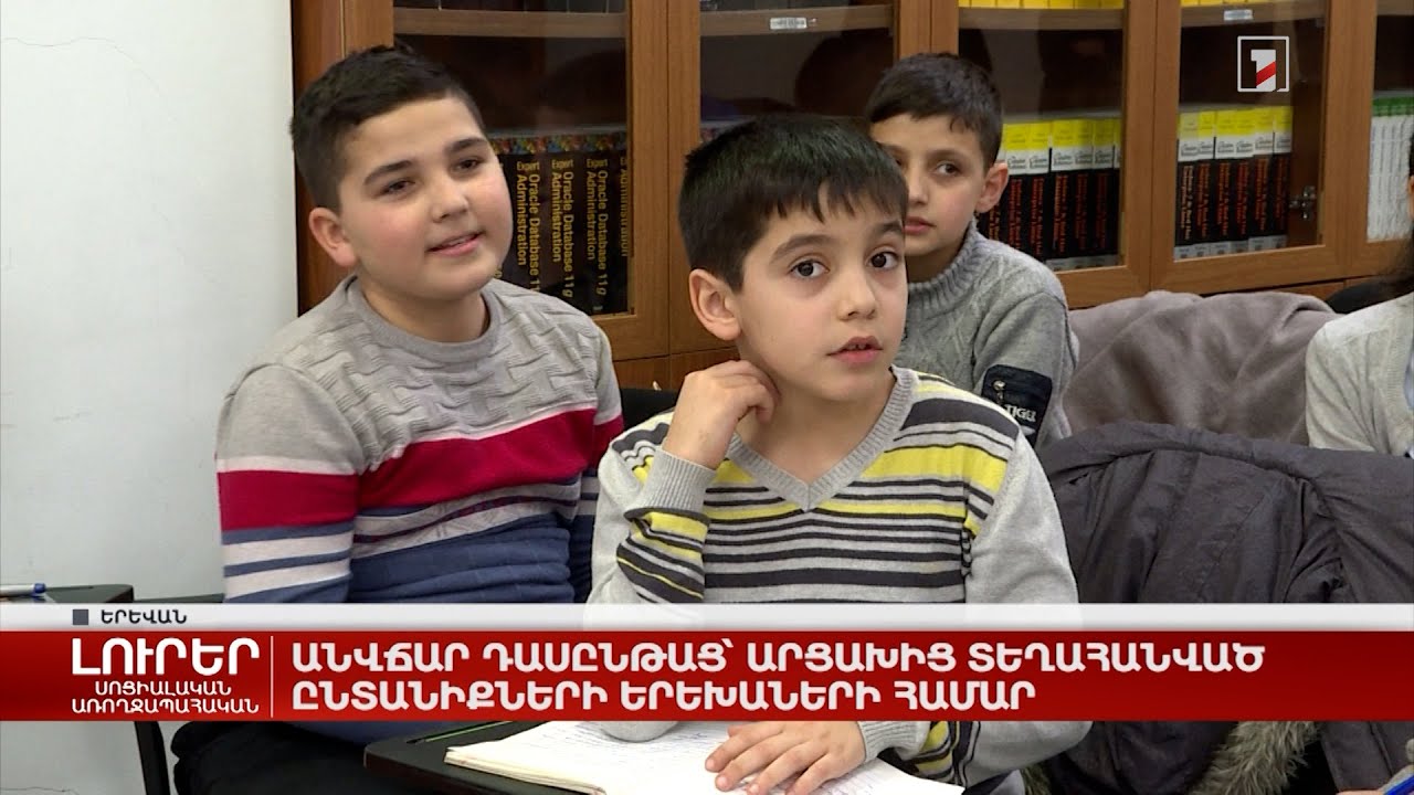 Անվճար դասընթաց՝ Արցախից տեղահանված ընտանիքների երեխաների համար
