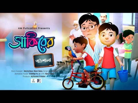 BEST ISLAMIC CARTOON SERIES | SAKIBER PATSHALA | সাকিবের পাঠশালা | 3D CARTOON BANGLA