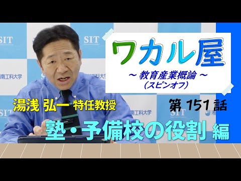 ワカル屋 ～ 教育産業概論 スピンオフ  ～ 第151話　塾・予備校の役割編