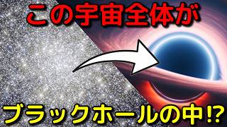 私たちは巨大ブラックホール内にいる！？科学的根拠3選