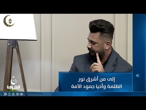 شاهد بالفيديو.. إلى من أشرق نور الظلمة وأحيا جمود الأمة... للشاعر علي السامرائي #ليالي_الخير