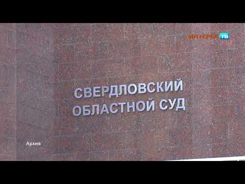 Адвокат Артура Гузаирова оспаривает его приговор в Свердловском областном суде