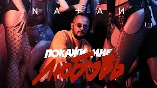 Natan - Покажи мне любовь