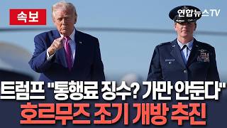 [????속보] 트럼프 호르무즈 통행료 징수 내버려 두지 않을 것…꽤 빨리 개방할 것 / 연합뉴스TV(YonhapnewsTV)