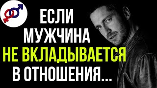 Что делать, если мужчина НЕ ВКЛАДЫВАЕТСЯ в отношения?