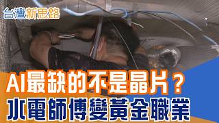 沒人拉電線配水管，台積電再強也是廢鐵！台灣技術斷代大缺 工AI資料中心與城市建設狂飆，讓水電人才從黑手變黃金職業｜【台灣新思路】三立財經iNEWS