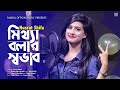 Mittha Bolar Shovab 🔥 মিথ্যা বলার স্বভাব | Nusrat Shifa | New Bangla Song 2021