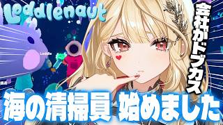 【Loddlenaut】クリア目前！？かなり綺麗になってきた！【ルイス・キャミー/にじさんじ】