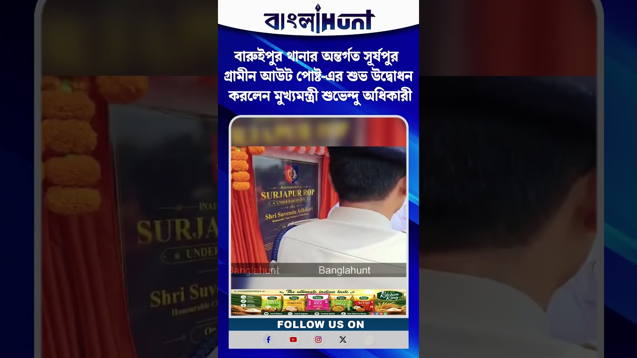 বারুইপুর থানার অন্তর্গত সূর্যপুর গ্রামীন আউট পোষ্ট-এর শুভ উদ্বোধন করলেন মুখ্যমন্ত্রী