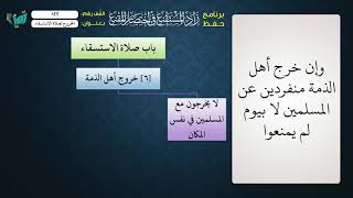 صورة 122 شرح زاد المستقنع للشيخ عامر بهجت   الخروج لصلاة الاستسقاء