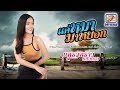 แค่หมามาหยอก แพรวพราว แสงทอง OFFICIAL Lyric Vide