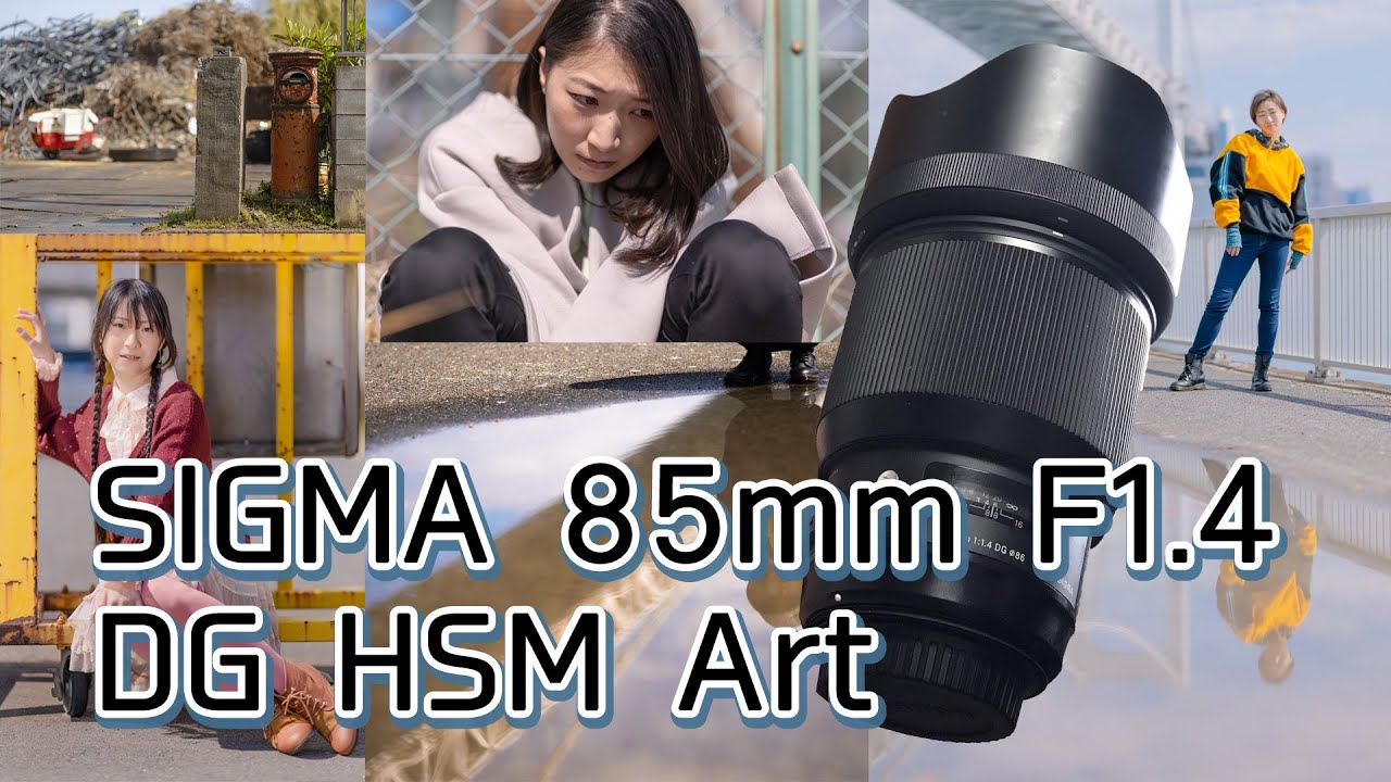 ポートレート最高レンズ？！SIGMA 85mm F1.4 DG HSM Art review