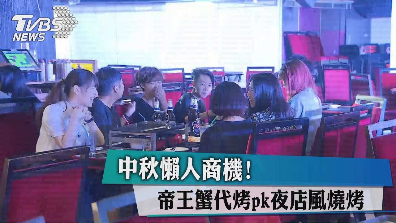 中秋懶人商機! 帝王蟹代烤pk夜店風燒烤