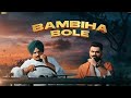 BAMBIHA BOLE Full Video Song Bambiha Bole New Song By Sidhu Moose Wala Feat Amrit M Pubjabi Songs