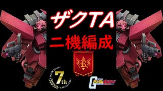 ガンオン実況2ndシーズン突入！ザクⅢ改(TA)2機編成じゃ！【ガンオン実況2nd】