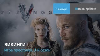 1. Сериал Викинги, 3 сезон Игра престолов, Новости сериалов, HalmingShow