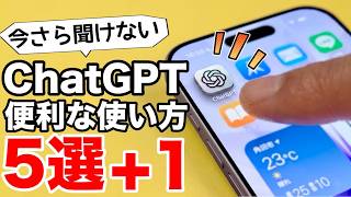 【無料でも充分】ChatGPTでできること5選＋1！初心者向けにやさしく解説【初心者向け🔰】