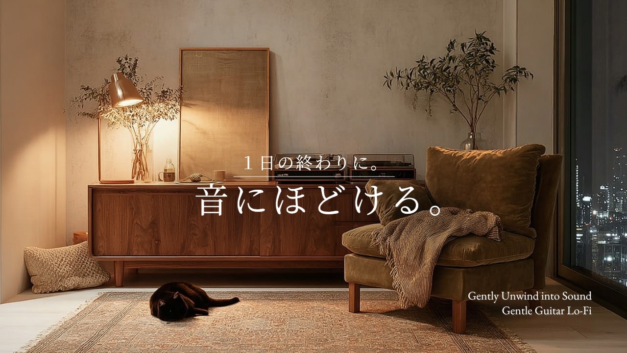 【夜の癒しBGM】1日の終わりに、音にほどける。｜A Slowly Flowing Night – Gentle Guitar Lo-Fi 🌙🎵