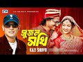Sujon Sokhi | সুজন সখি | Kazi Shuvo | Shuvro | Rimu | Official Music Video | Bangla New Song 2024
