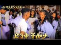 2016 ገራሚውን የሰርግ ላይ ጭፈራ ተጋበዙ