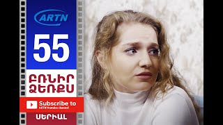 Բռնիր Ձեռքս, Սերիա 55 - Brnir Dzerqs, Episode 55