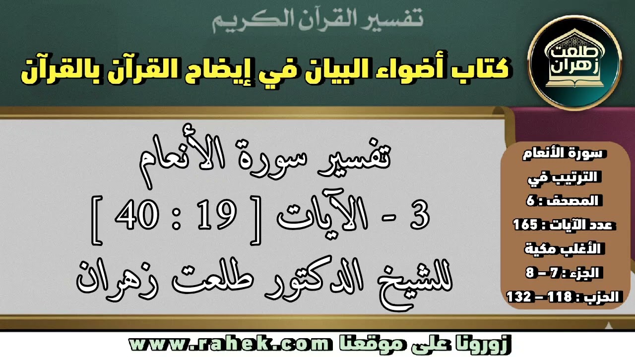 3أضواء البيان _ سورة الأنعام _ للشيخ الدكتور طلعت زهران _ الآيات 19 و28 و33 و36 و37 و40