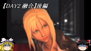 【DAY2 融合】後編　パラサイト・イヴ　ゆっくり実況プレイ