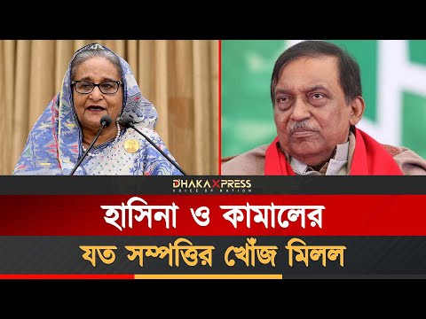 কোথায় কত সম্পত্তির মালিক হাসিনা-কামাল