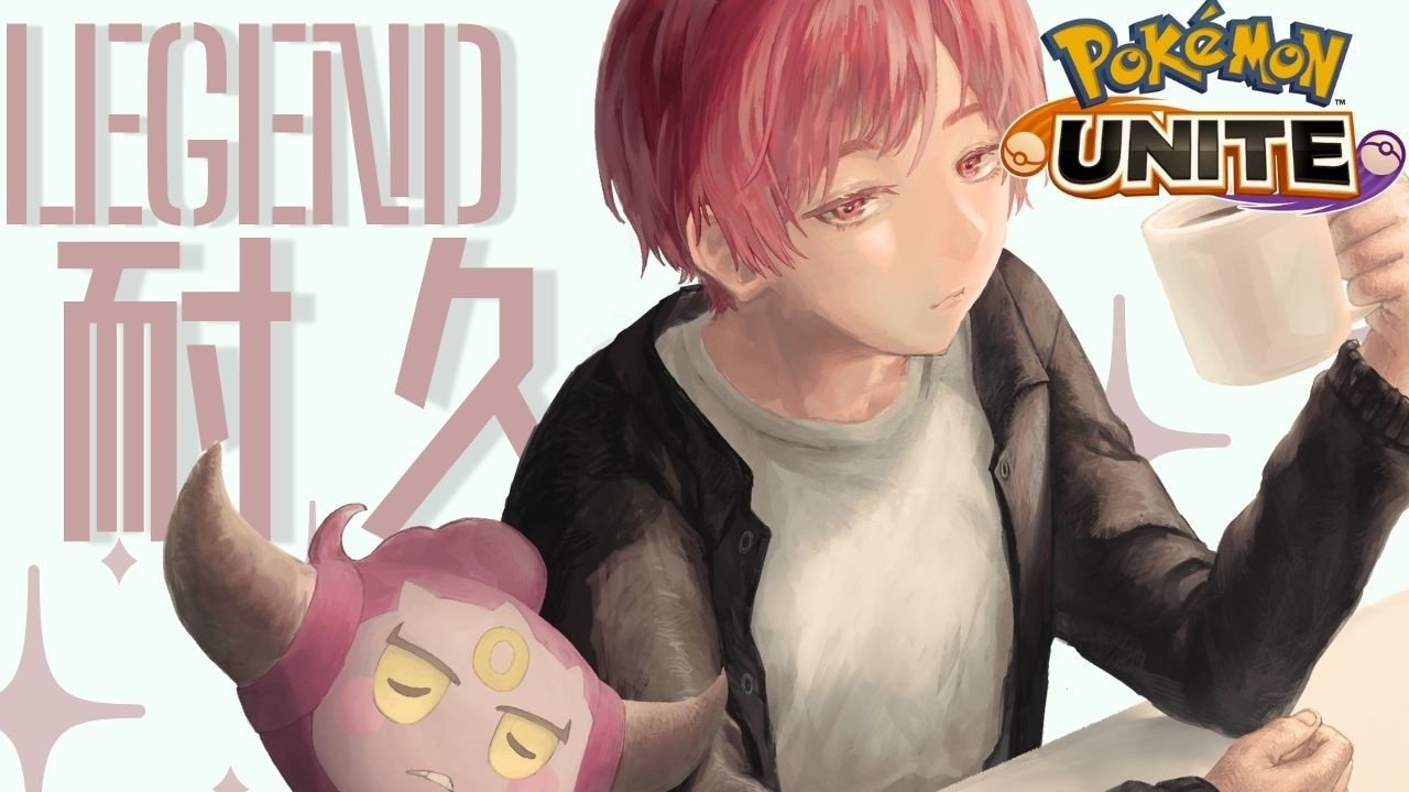 【ポケモンユナイト】レジェンド行くまで～800【耐久配信】
