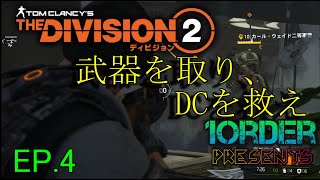 [実況]ぽかり・ナカジのTheDivision2　EP.4