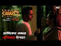 প্রতীকের নজর এলিনার উপর Cabaret Scene From The Series Addati
