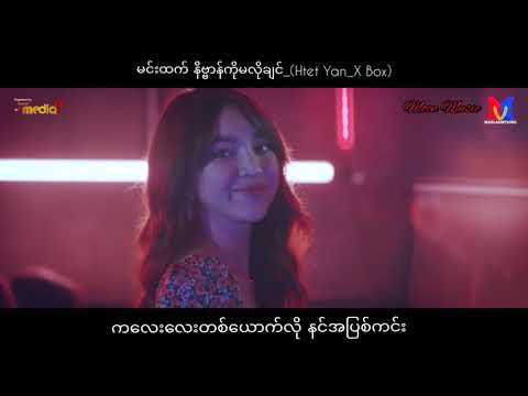 မင်းထက်နိဗ္ဗာန်ကိုမလိုချင်_(Htet Yan_ X Box)_(with Lyrics)