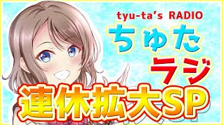 【ちゅたラジ】連休やしまったり一緒に飲みましょう！