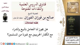 هل يجوز لنا التعامل بالبيع والشراء مع الكفار الحربيين؟ للشيخ صالح الفوزان image